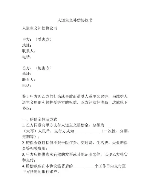 人道主义补偿协议书