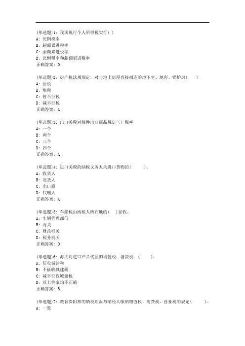 东财20秋《税法》单元作业一答案