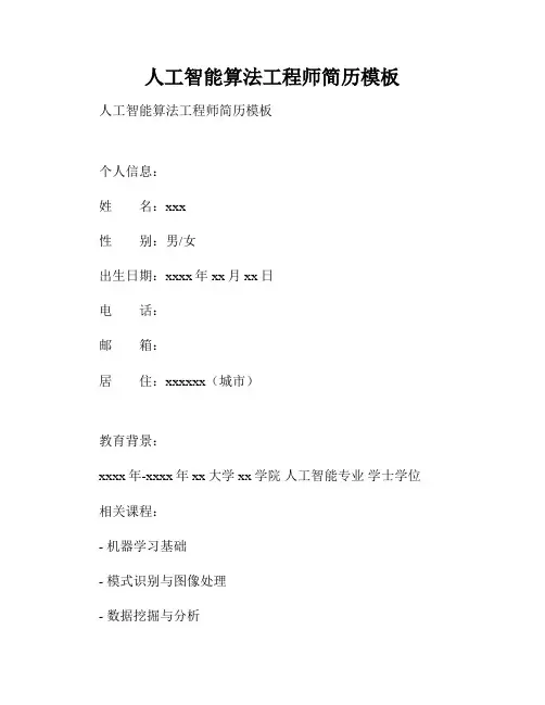 人工智能算法工程师简历模板  