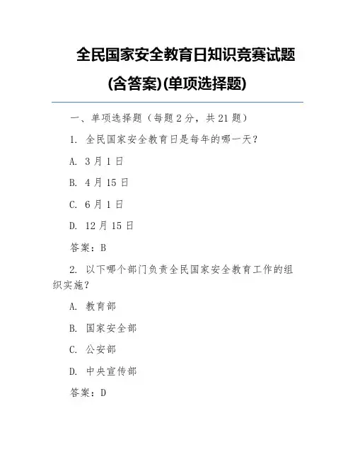 全民国家安全教育日知识竞赛试题(含答案)(单项选择题)
