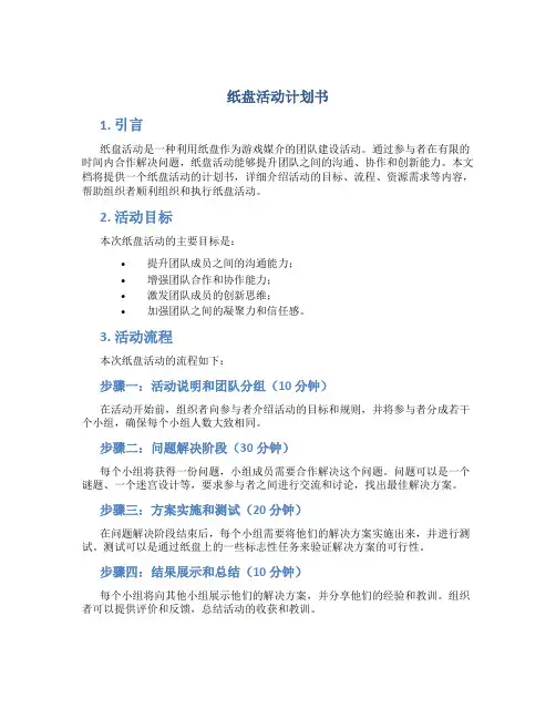 纸盘活动计划书