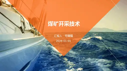 煤矿开采技术