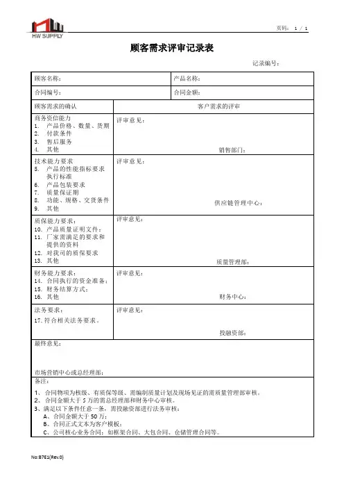 顾客需求评审记录表