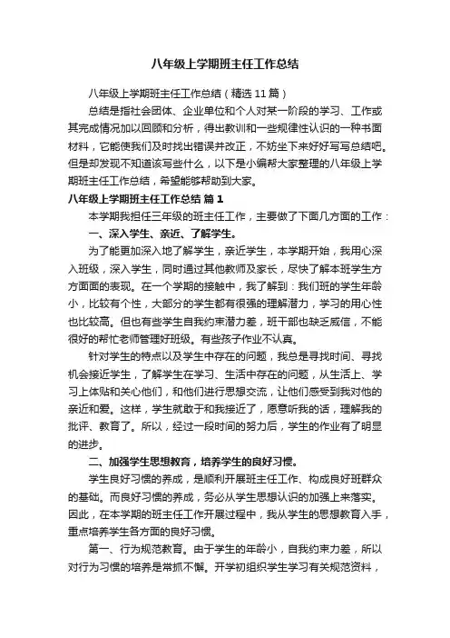 八年级上学期班主任工作总结（精选11篇）
