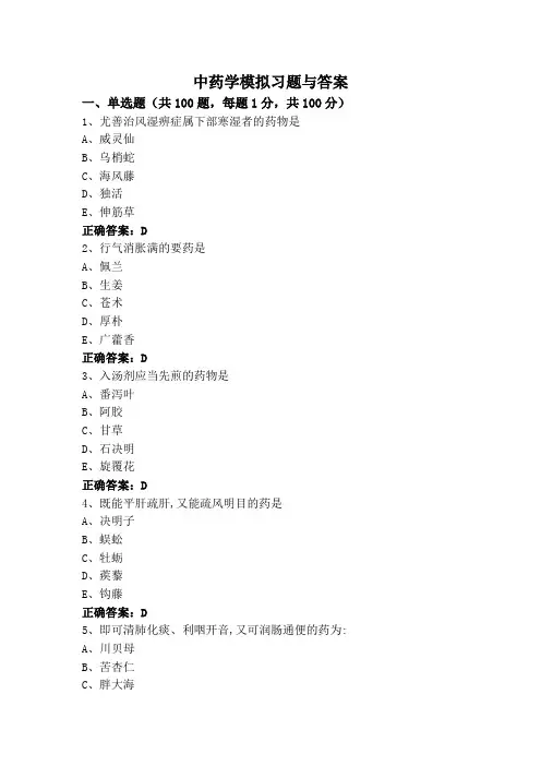 中药学模拟习题与答案