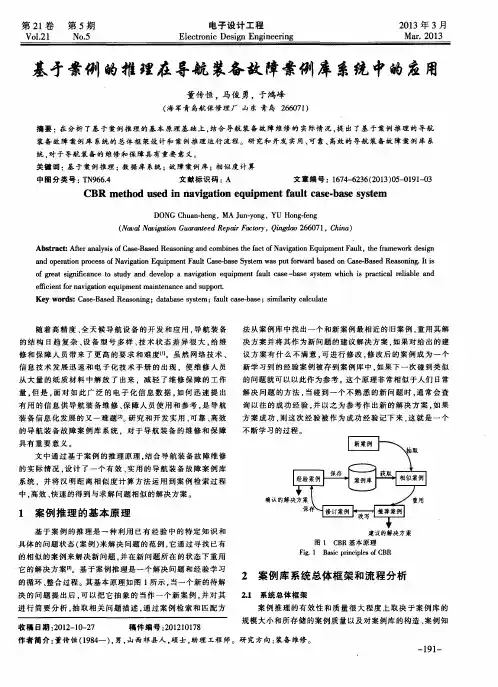 基于案例的推理在导航装备故障案例库系统中的应用