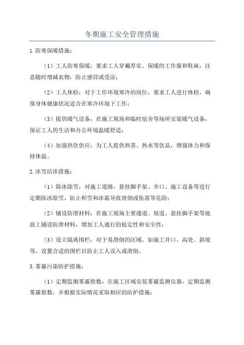 冬期施工安全管理措施