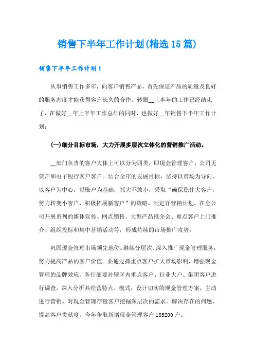 销售下半年工作计划(精选15篇)
