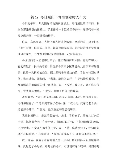冬日暖阳下慵懒惬意时光作文精选8篇