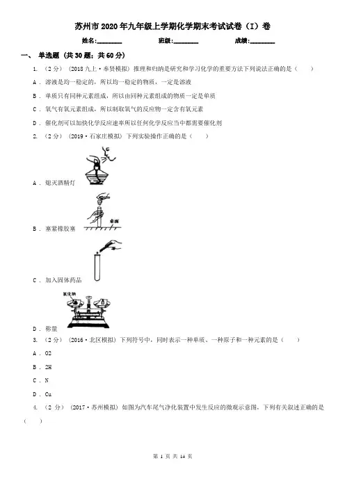 苏州市2020年九年级上学期化学期末考试试卷(I)卷