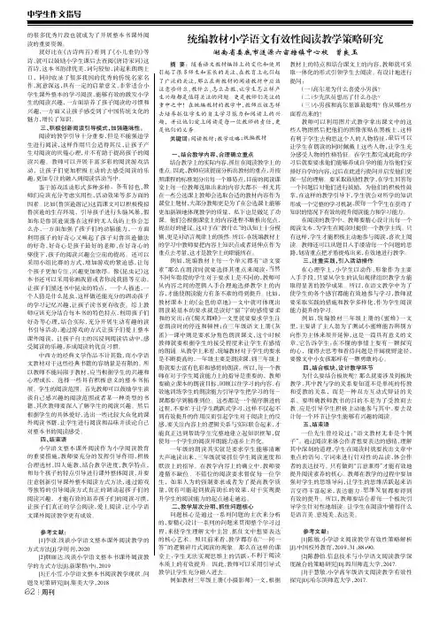 统编教材小学语文有效性阅读教学策略研究