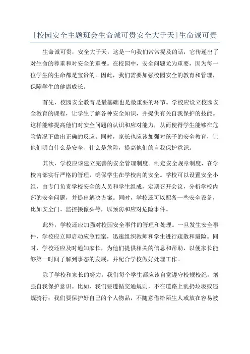 [校园安全主题班会生命诚可贵安全大于天]生命诚可贵