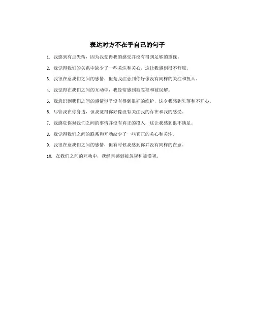 表达对方不在乎自己的句子
