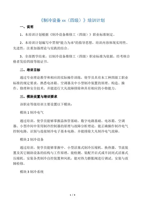 《制冷设备维修工(四级) 》培训计划