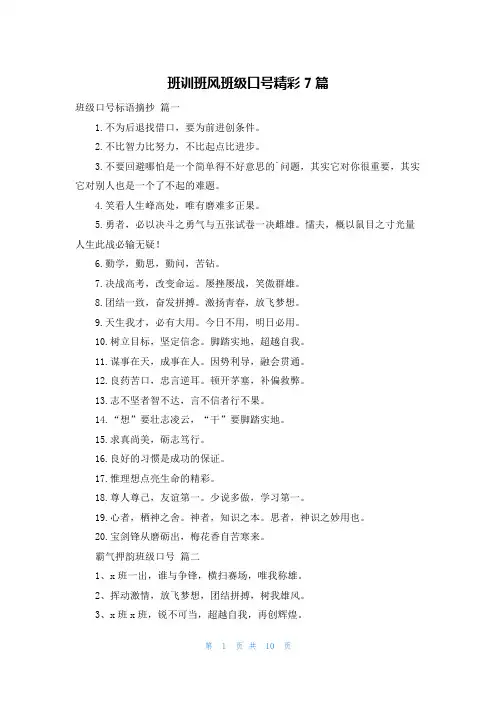 班训班风班级口号精彩7篇