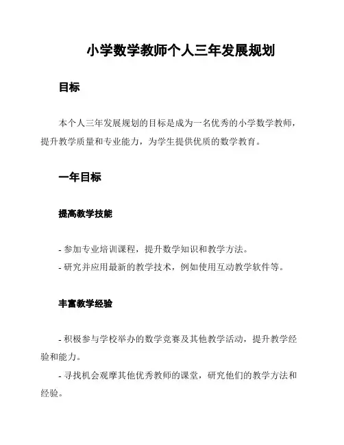 小学数学教师个人三年发展规划
