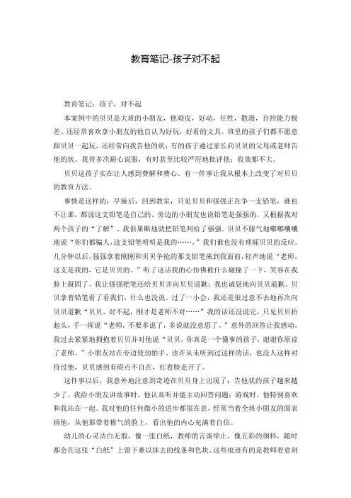 教育笔记-孩子对不起