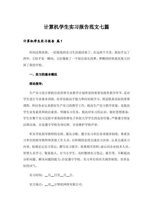 计算机学生实习报告范文七篇