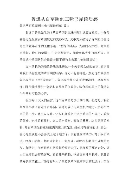 鲁迅从百草园到三味书屋读后感