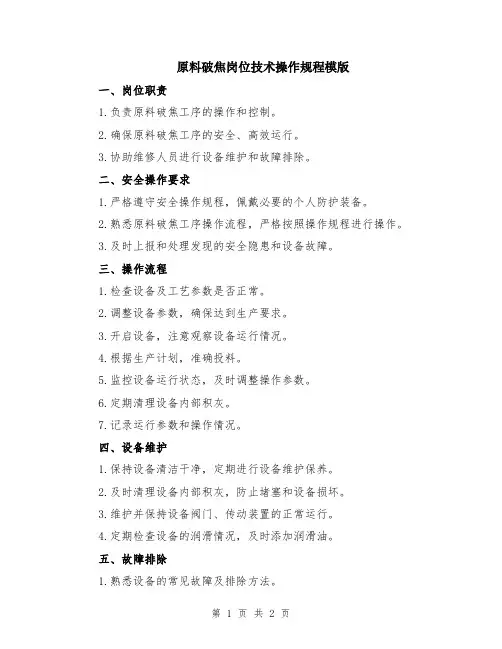 原料破焦岗位技术操作规程模版
