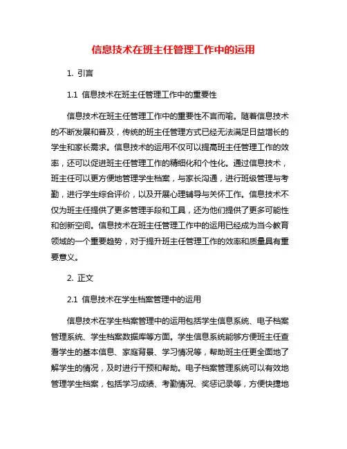 信息技术在班主任管理工作中的运用