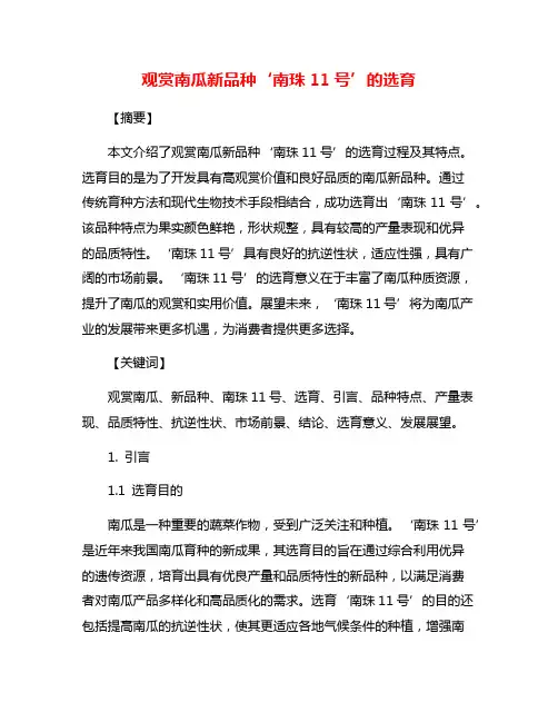 观赏南瓜新品种‘南珠11号’的选育