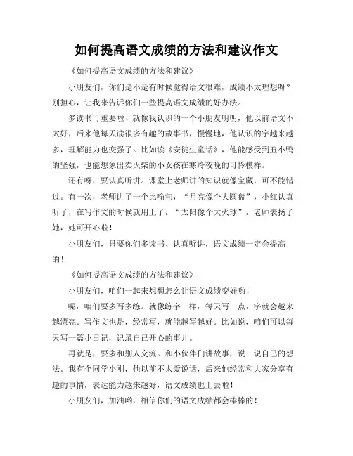 如何提高语文成绩的方法和建议作文