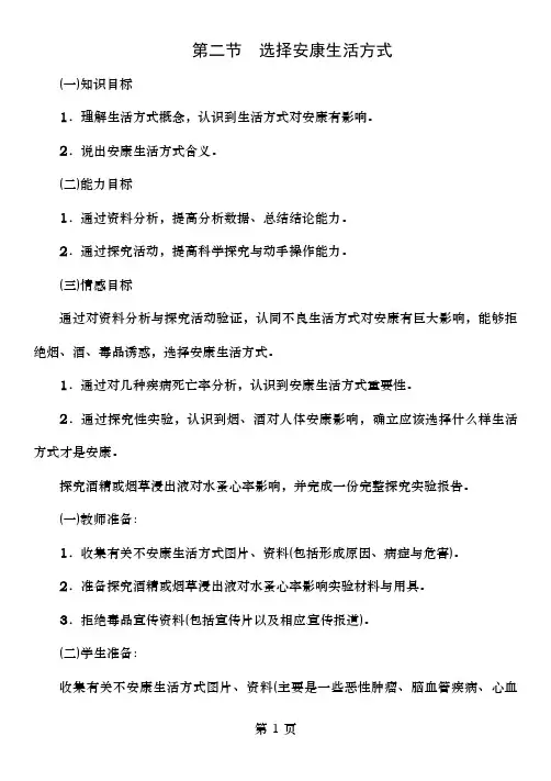 年春八年级生物下册第八单元第三章第二节选择健康的生活方式教案(新版)