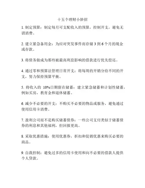 十五个理财小妙招