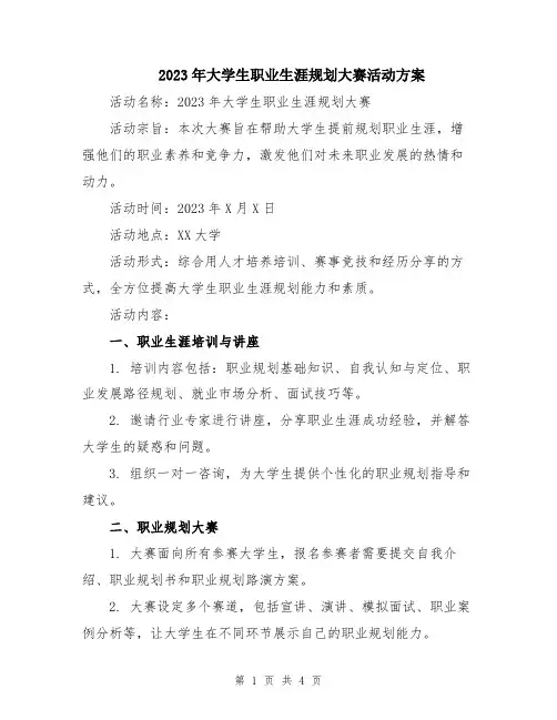 2023年大学生职业生涯规划大赛活动方案