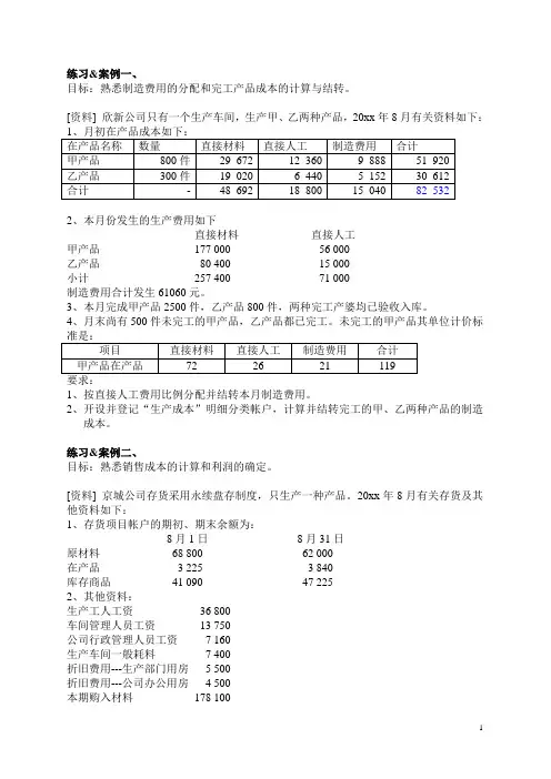 管理会计练习案例.讲述