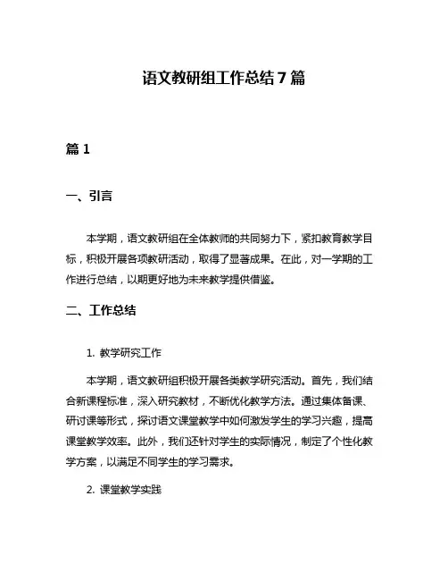 语文教研组工作总结7篇