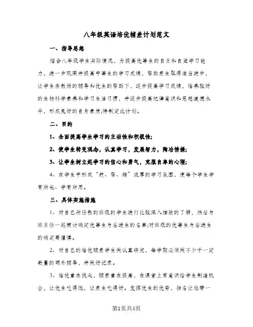 八年级英语培优辅差计划范文（2篇）