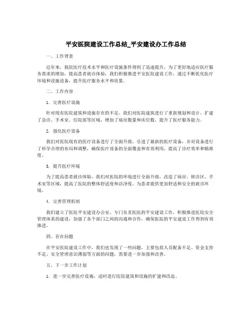 平安医院建设工作总结_平安建设办工作总结