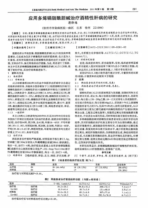 应用多烯磷脂酰胆碱治疗酒精性肝病的研究