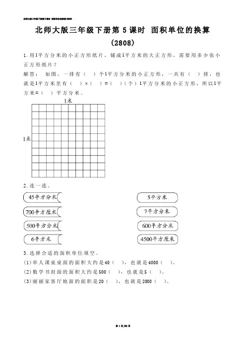 【小学数学】北师大版三年级下册第5课时 面积单位的换算(练习题)