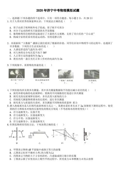 沪科版山东省济宁市邹城四中2020年中考物理模拟考试试题一无答案