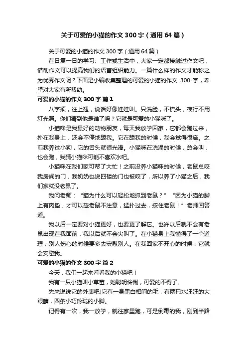 关于可爱的小猫的作文300字（通用64篇）
