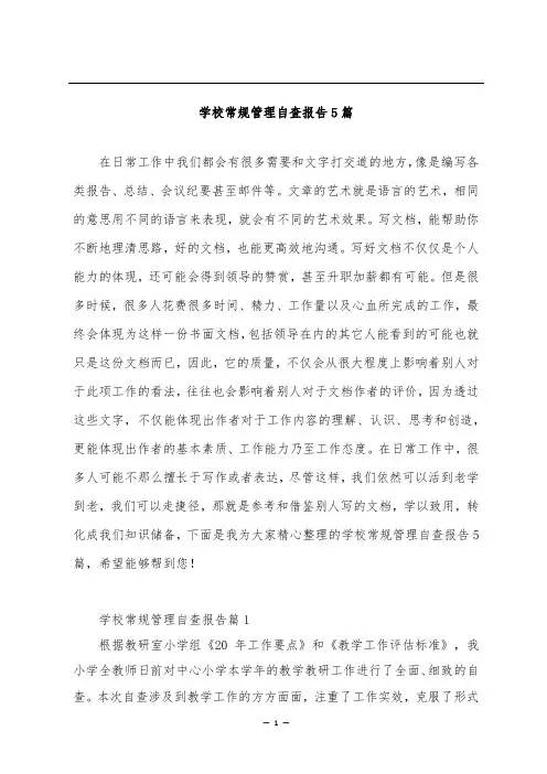 学校常规管理自查报告5篇