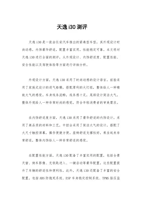 天逸i30测评