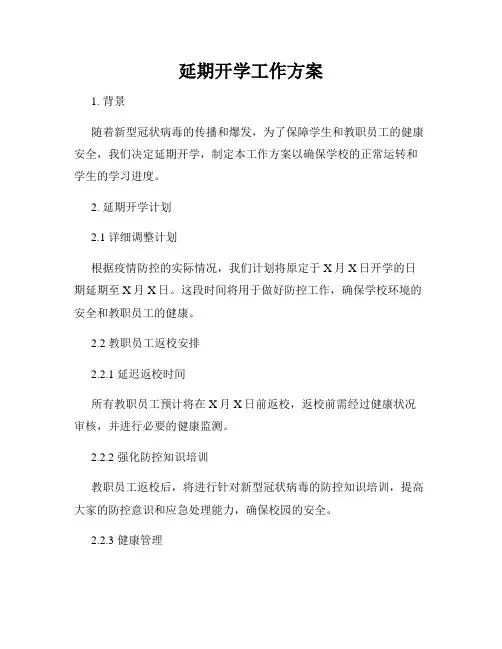 延期开学工作方案