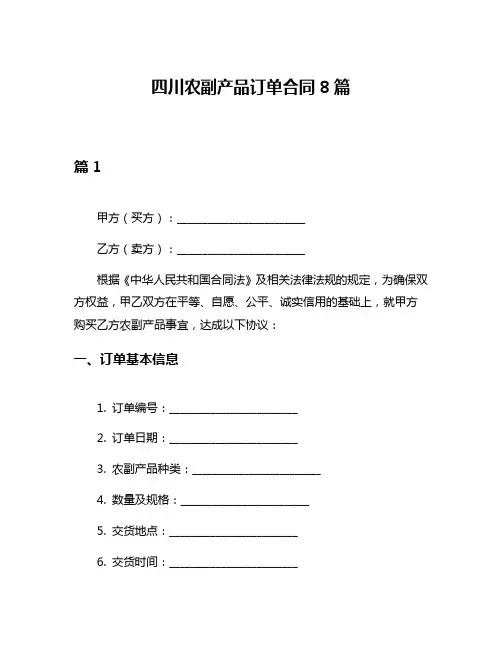 四川农副产品订单合同8篇
