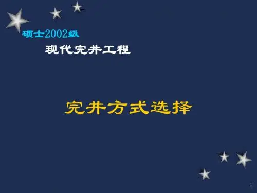 石油钻探完井方法选择