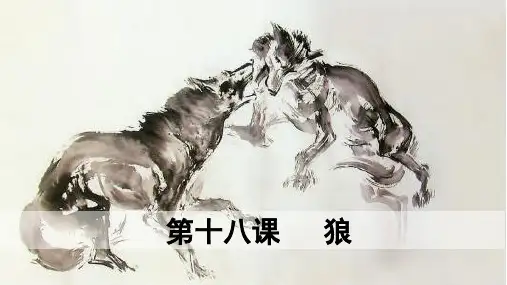 部编版语文七年级上册第18课《狼》导学案课件