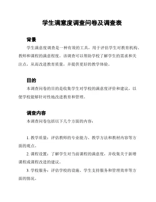 学生满意度调查问卷及调查表