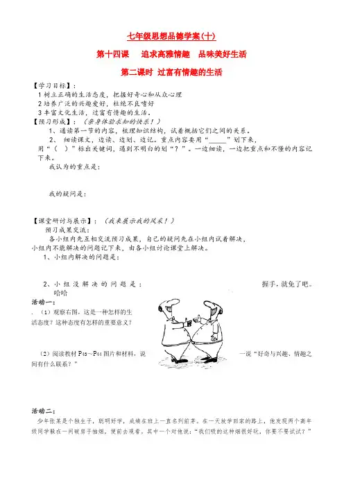 七年级思想品德下册 第6单元 让生活充满阳光 第十四课 追求高雅情趣 品位美好生活 过富有情趣的