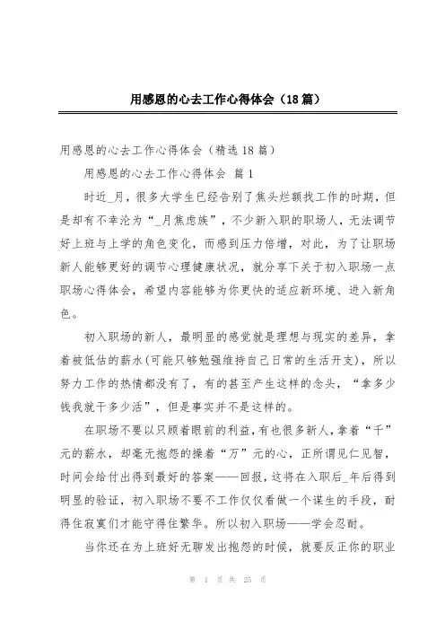 用感恩的心去工作心得体会(18篇)