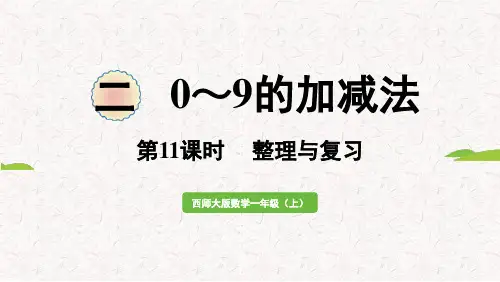 二 0～9的加减法 整理与复习(课件)2024-2025 西师大版(2024)数学一年级上册