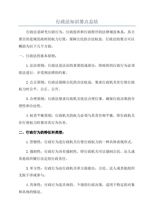 行政法知识要点总结