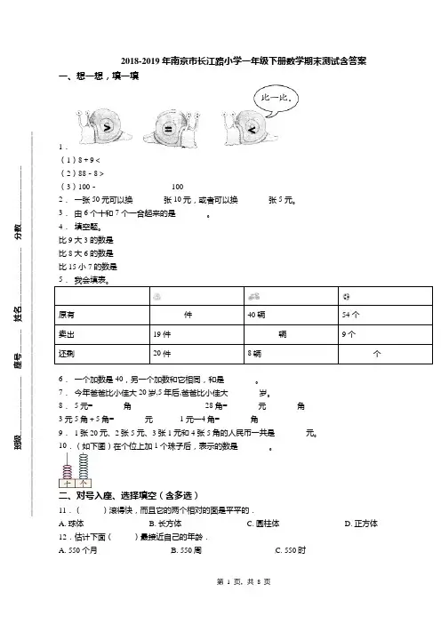2018-2019年南京市长江路小学一年级下册数学期末测试含答案